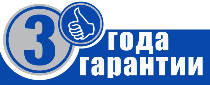 Гарантия 3 года от интернет магазина shkaf4555.ru